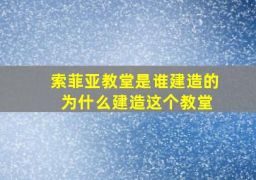 索菲亚教堂是谁建造的 为什么建造这个教堂